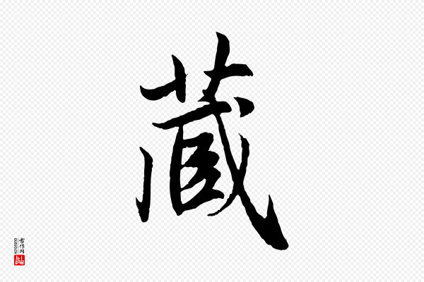 赵孟頫《感兴诗并序》藏