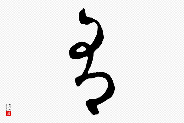 赵孟頫《临右军帖》有