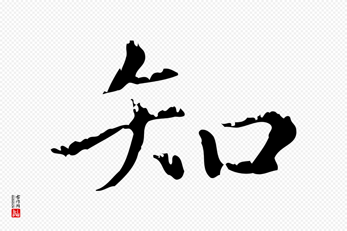 元代赵孟頫《无逸帖》中的“知”字书法矢量图下载