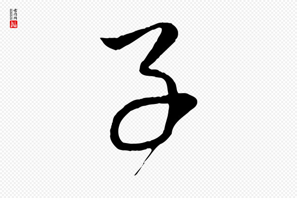 赵孟頫《临右军帖》子