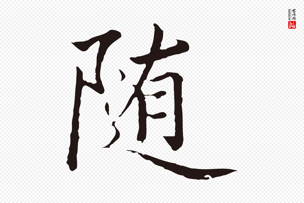 元代陈基《次韵十绝诗》中的“隨(随)”字书法矢量图下载
