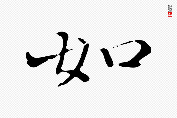 陆修正《跋临右军帖》如