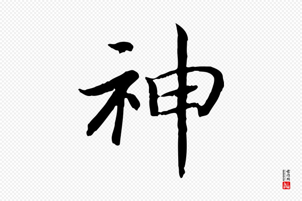 高宗《嵇康养生论》神