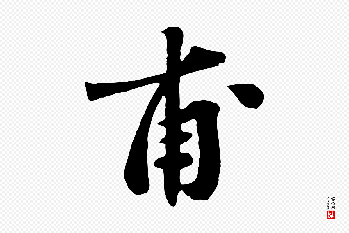 宋代苏轼《春帖子词》中的“甫”字书法矢量图下载