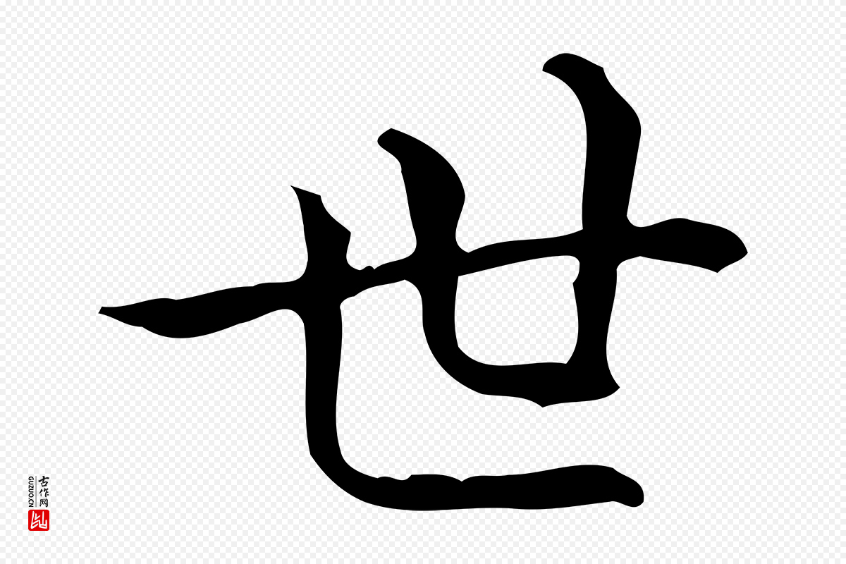 明代祝允明《跋修史帖》中的“世”字书法矢量图下载