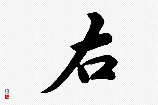 邓文原《跋春帖子词》右