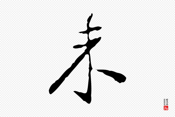徐守和《跋韭花帖》未