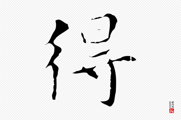 宋濂《跋都下帖》得