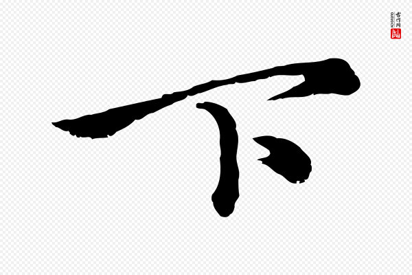 赵孟頫《临兰亭序并跋》下