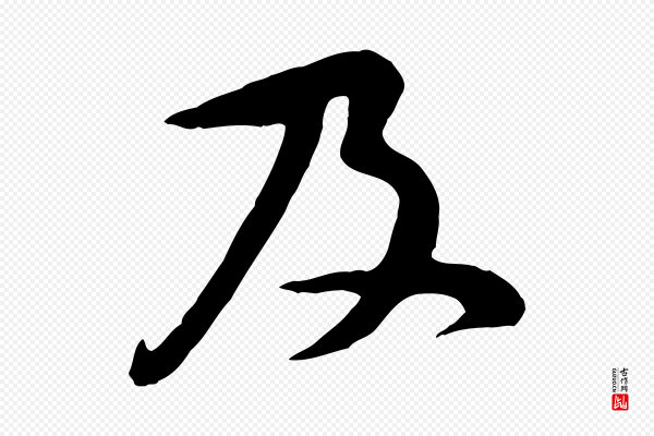 黄山谷《二士帖》及