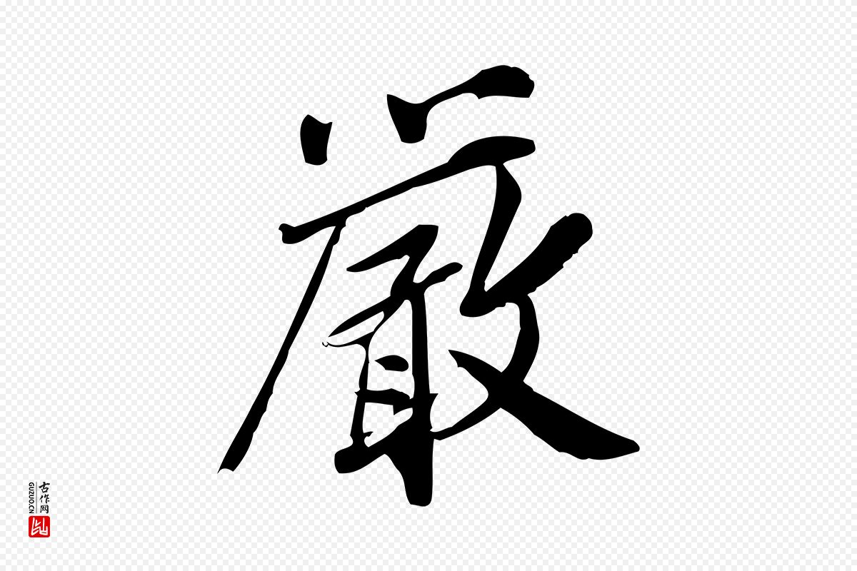 宋代王觌《平江帖》中的“嚴(严)”字书法矢量图下载