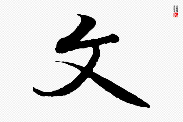褚遂良《临兰亭序》文