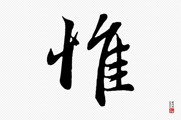 赵孟頫《感兴诗并序》惟