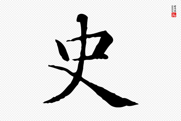 项元汴《跋急就章》史