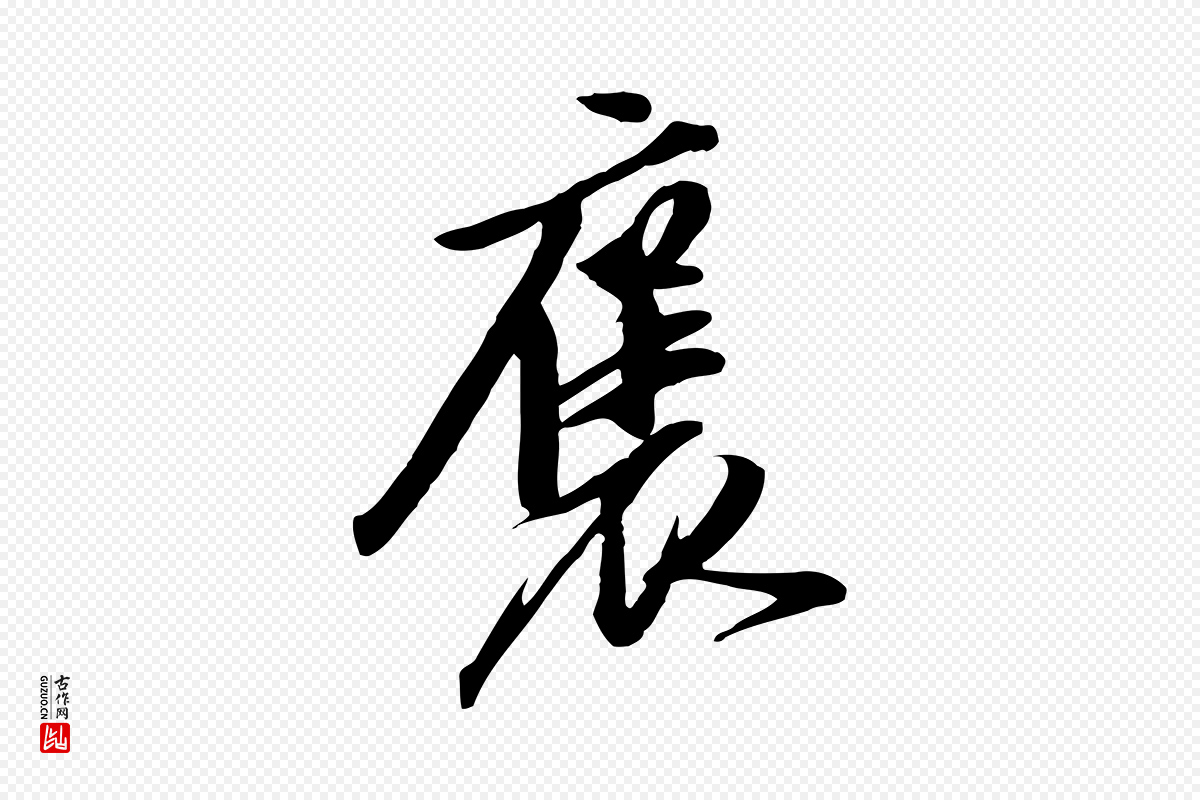 明代陈继儒《跋安焘批答帖》中的“褒”字书法矢量图下载