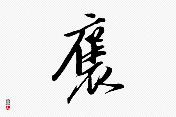 陈继儒《跋安焘批答帖》褒