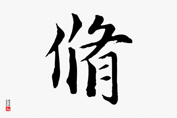 虞集《跋孝女曹娥碑》脩