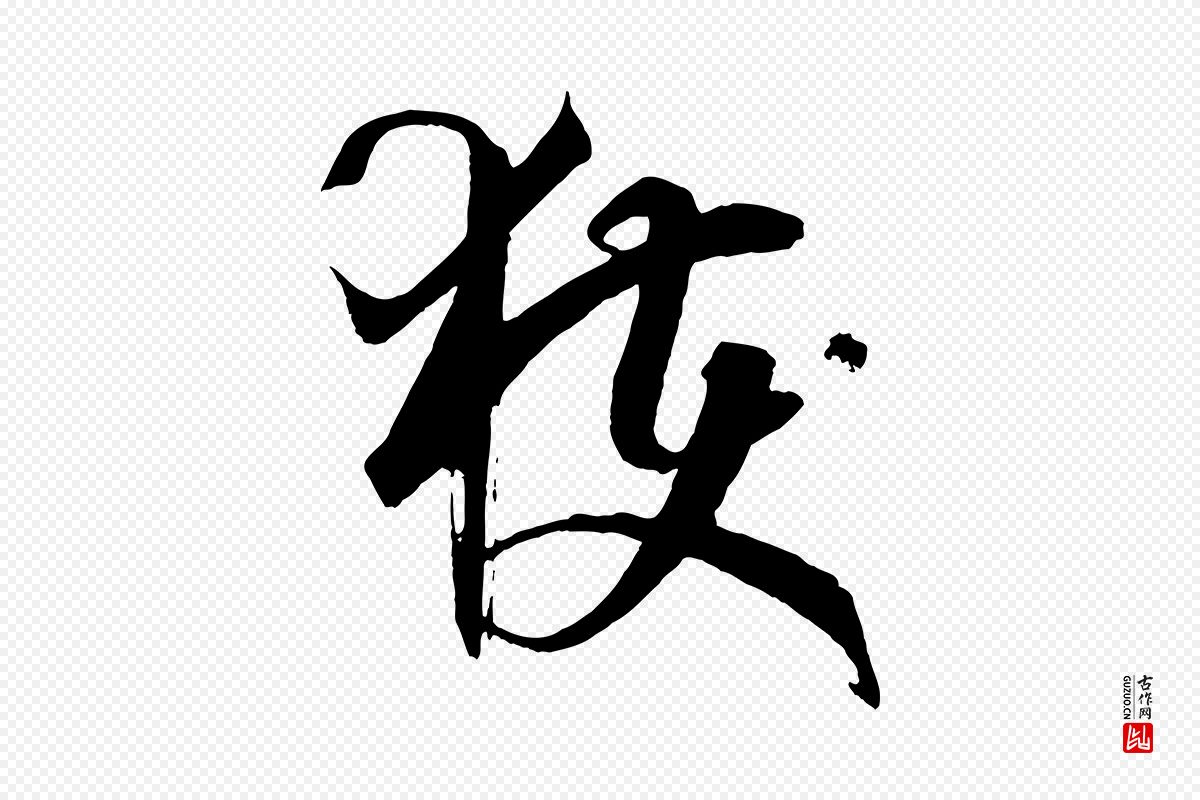 唐代孙过庭《书谱》中的“獲(获)”字书法矢量图下载