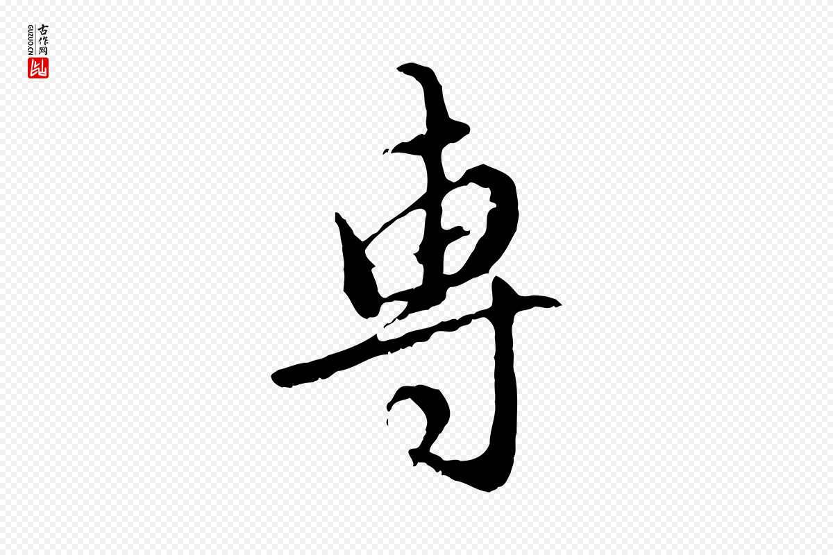 元代赵孟頫《与师孟帖》中的“專(专)”字书法矢量图下载