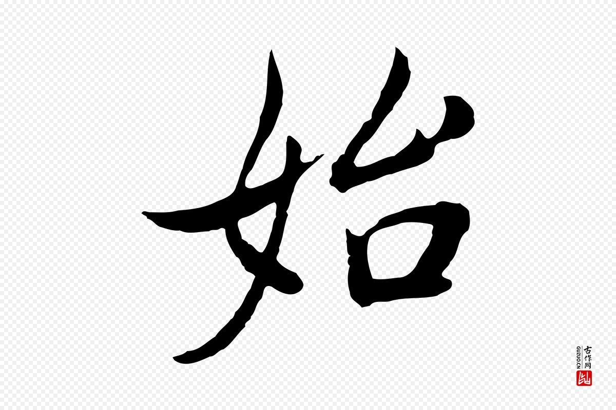 明代董其昌《邵康节先生自着无名公》中的“始”字书法矢量图下载