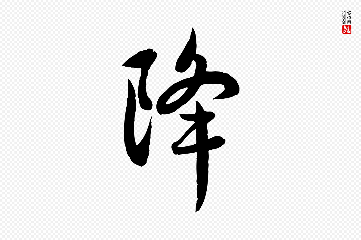 元代赵孟頫《感兴诗并序》中的“降”字书法矢量图下载