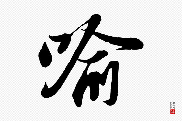 苏轼《与董长官帖》喻