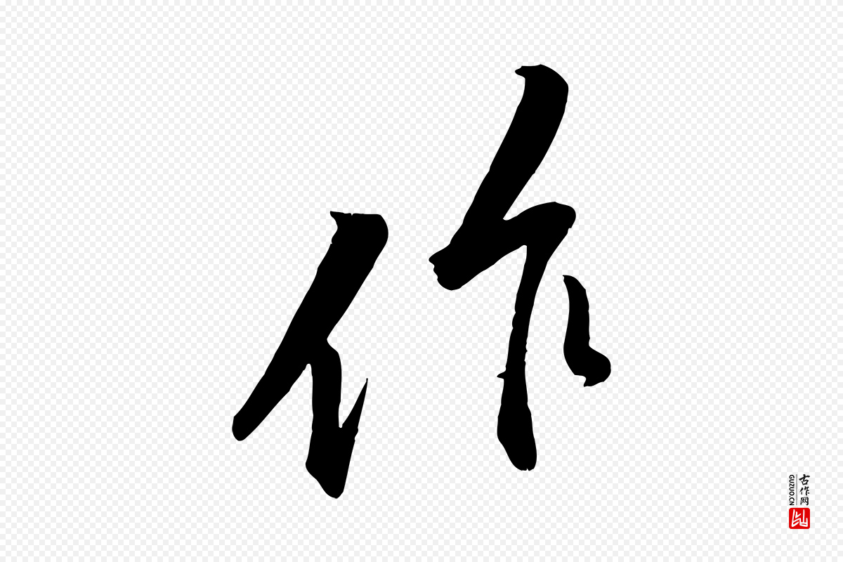 宋代黄山谷《报云夫帖》中的“作”字书法矢量图下载