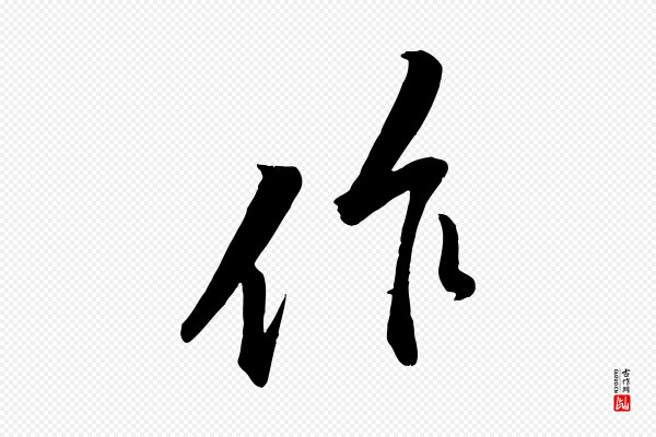 黄山谷《报云夫帖》作