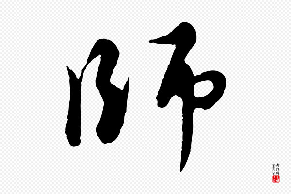 饶介《跋与师孟帖》師(师)