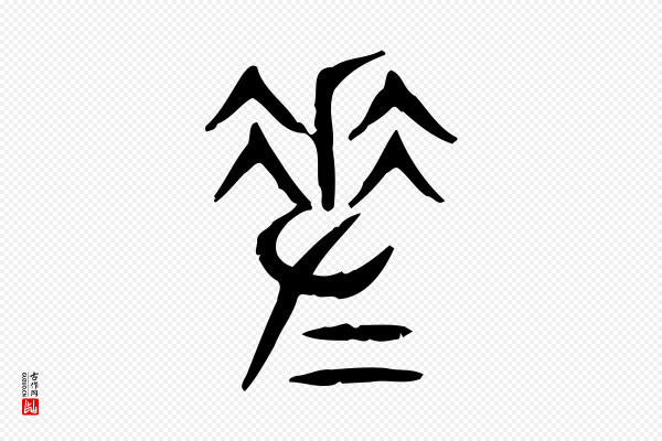 许慎《说文解字》差
