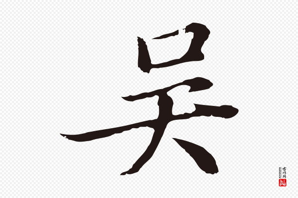 邓文原《邓佥事平安家书》吳(吴)