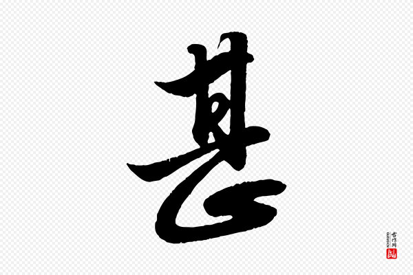 赵孟頫《与明远帖》甚