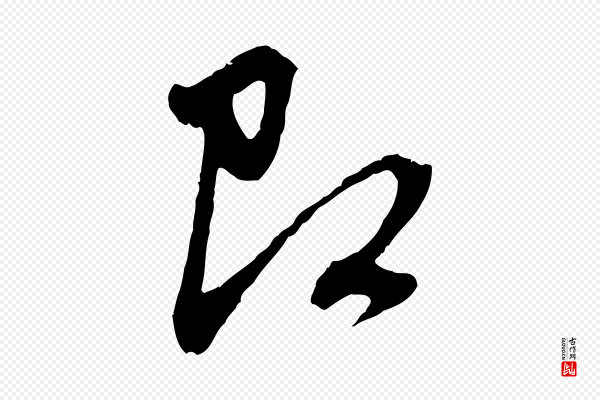 赵孟頫《与中峰札》即