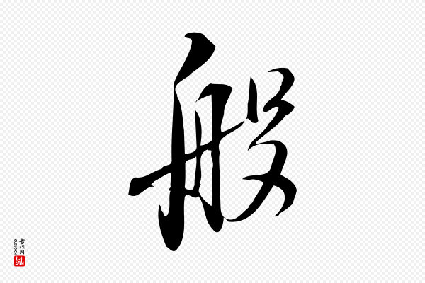 林希《与完夫帖》般