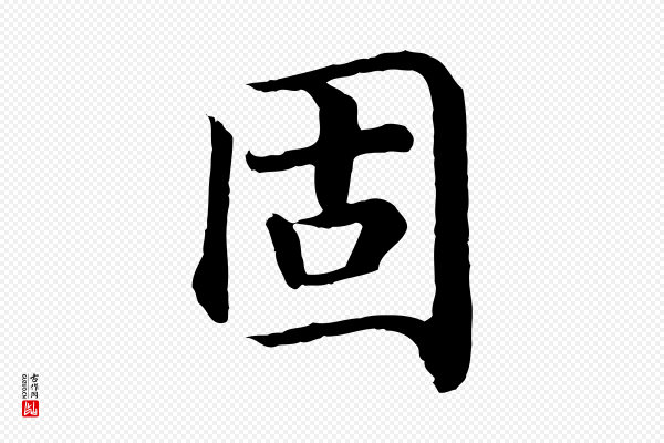 高宗《嵇康养生论》固
