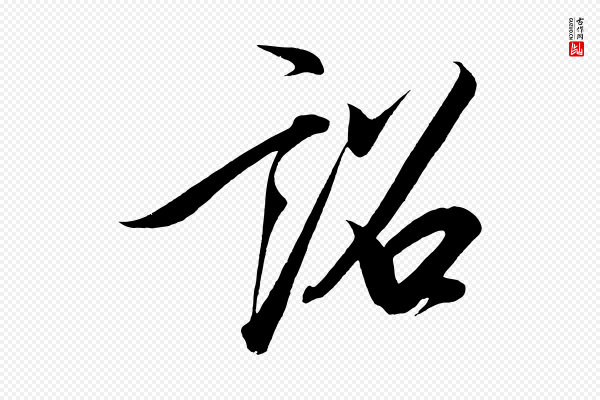 太宗《敕蔡行》詔(诏)