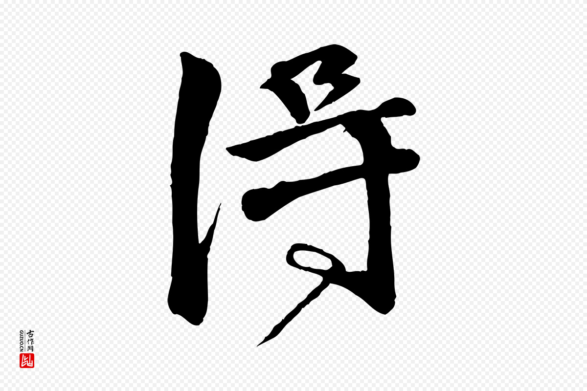 明代李东阳《跋嵇康养生论》中的“淂”字书法矢量图下载
