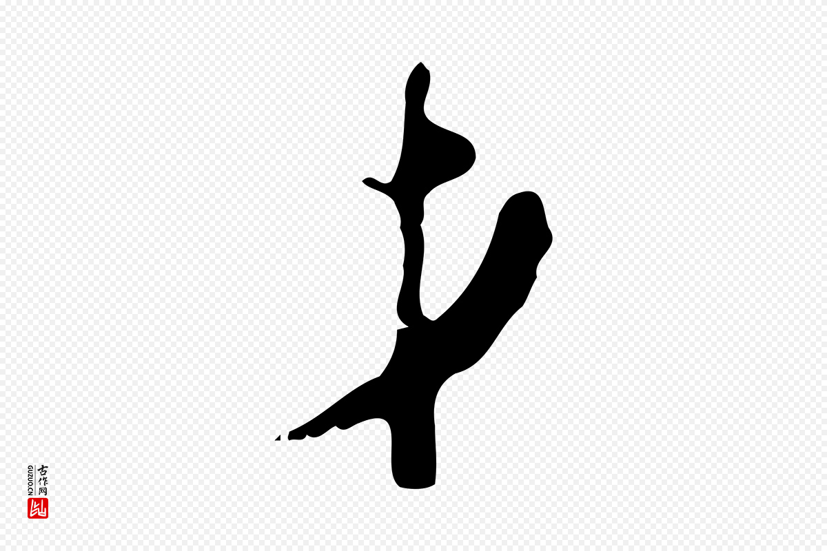 明代张羽《怀友诗》中的“才”字书法矢量图下载