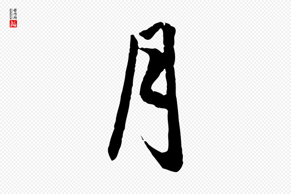 赵孟頫《纨扇赋》月
