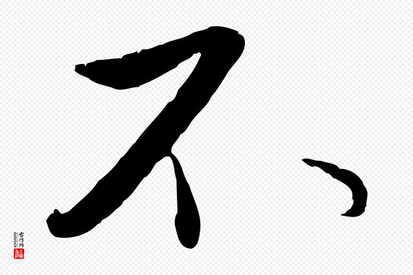 赵孟頫《与孙行可帖》不