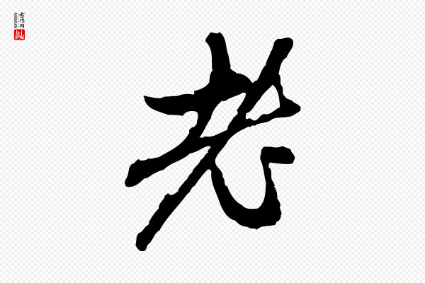 赵孟頫《与中峰札》老