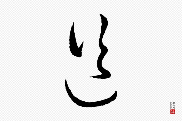 赵孟頫《付二哥帖》送