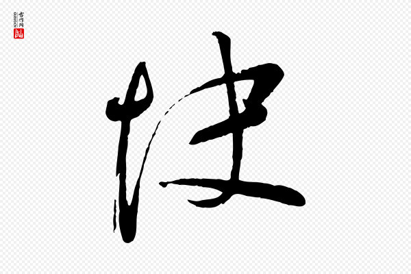 苏洵《与提举帖》快