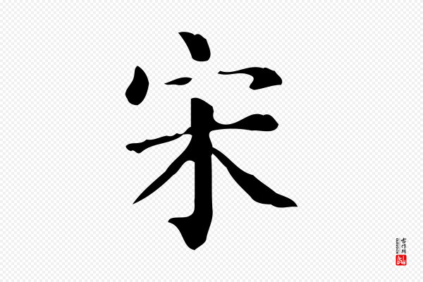 黄山谷《与无咎帖》宋