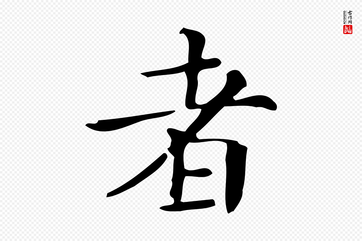明代文徵明《跋万岁通天进帖》中的“者”字书法矢量图下载
