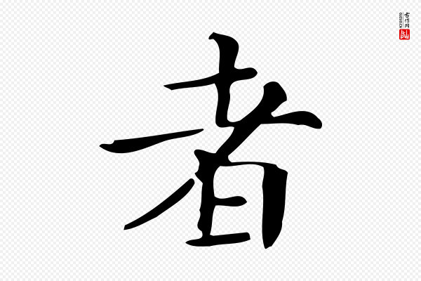 文徵明《跋万岁通天进帖》者