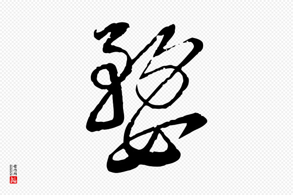 陆游《与仲躬帖》婺