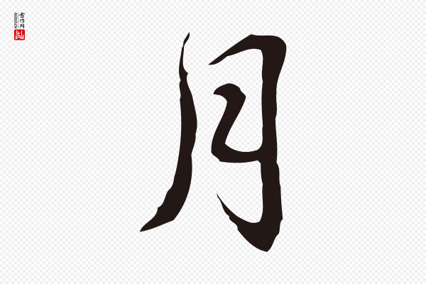 邓文原《邓佥事平安家书》月