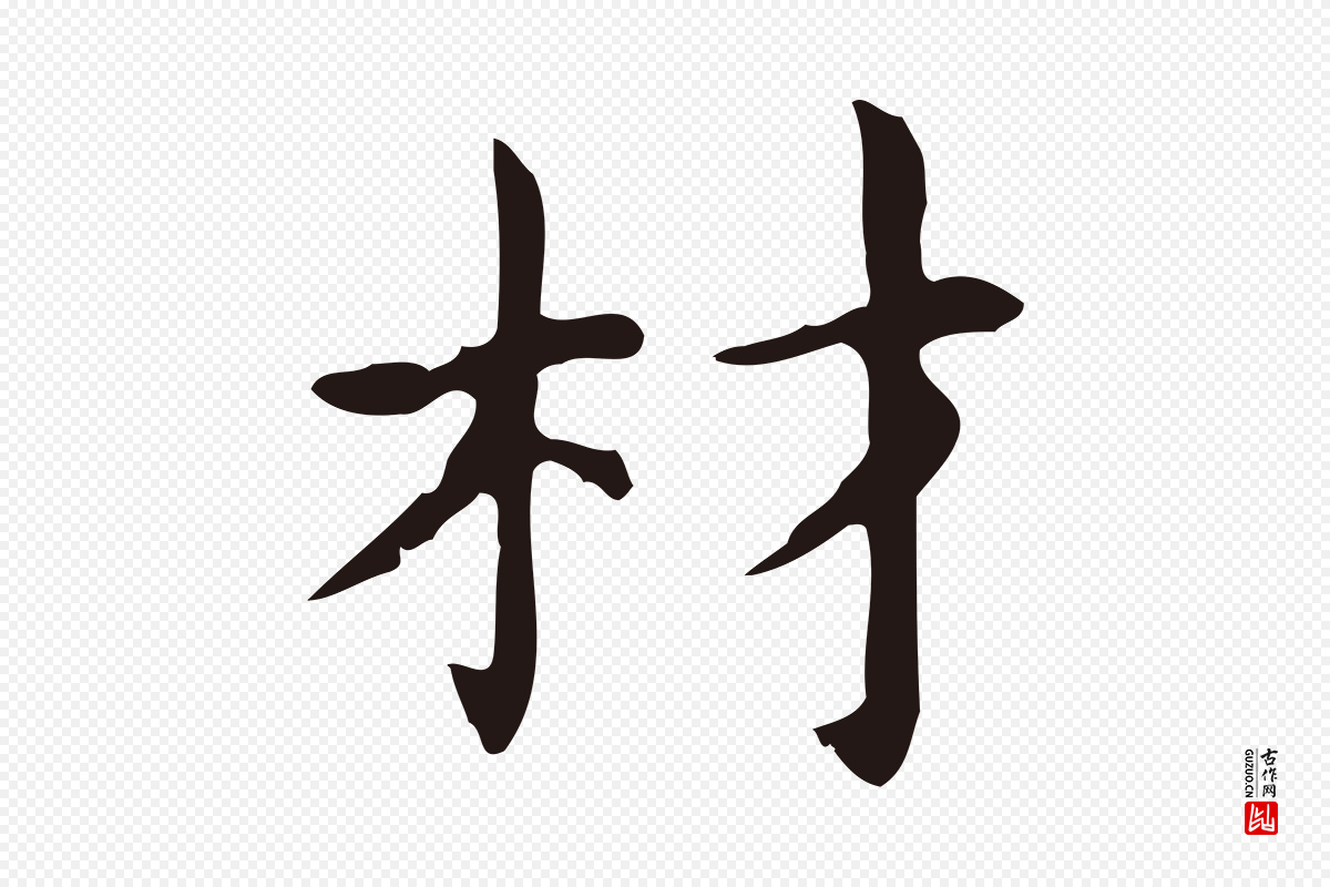 明代俞和《急就章释文》中的“材”字书法矢量图下载
