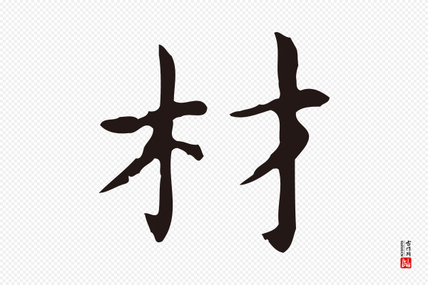 俞和《急就章释文》材